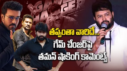 Game changer :`మొత్తం వాళ్ళే చేసారు | TAMAN REACTION | Game Changer| CHOREOGRAPHY| Filmibeat Telugu