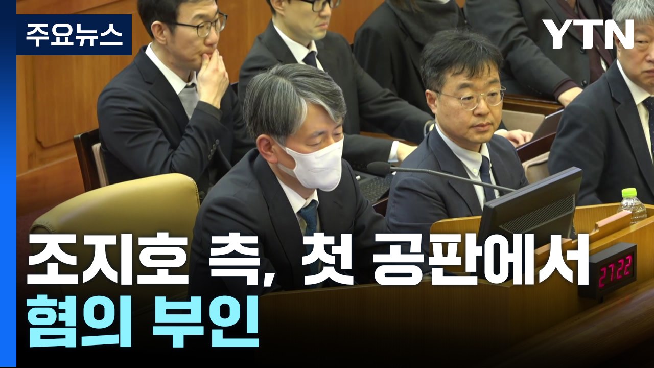 조지호 경찰청장 측, 첫 공판에서 혐의 부인..."치안 임무 수행" / YTN