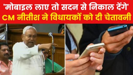 Nitish Kumar Speech: विधानसभा में विधायकों को मोबाइल चलाते देख भड़के नीतीश, देखें