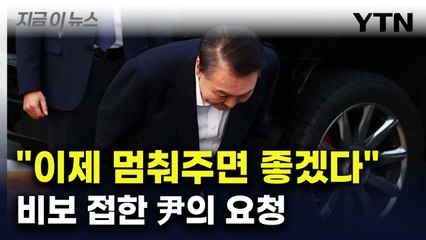 尹 "간곡히 당부드린다"...분신해 숨진 지지자 비보에 전한 심경 [지금이뉴스] / YTN