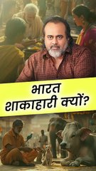 भारत शाकाहारी क्यों? || आचार्य प्रशांत