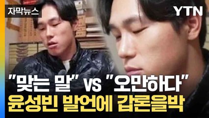 [자막뉴스] 캥거루족 겨냥한 윤성빈 발언...누리꾼들 상반된 반응 / YTN