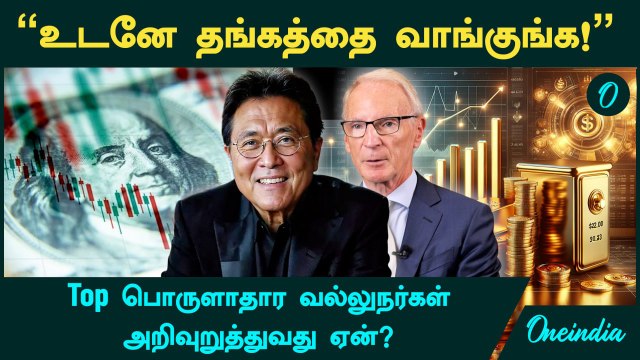 Gold Price | உடனே Gold வாங்குங்க! - Top பொருளாதார வல்லுநர்கள் அறிவுறுத்துவது ஏன்? | Oneindia