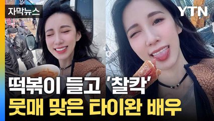 [자막뉴스] 광화문 집회 찾은 타이완 배우... '경솔 언행' 논란 / YTN