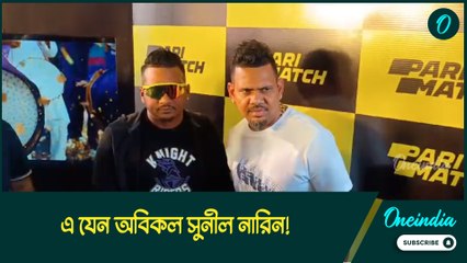 Sunil Narin | এ যেন অবিকল সুনীল নারিন!