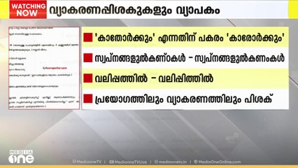 അക്ഷരത്തെറ്റുകൾ കൊണ്ട് നിറഞ്ഞ് പ്ലസ് ടു പരീക്ഷയിലെ മലയാളം ചോദ്യപേപ്പർ
