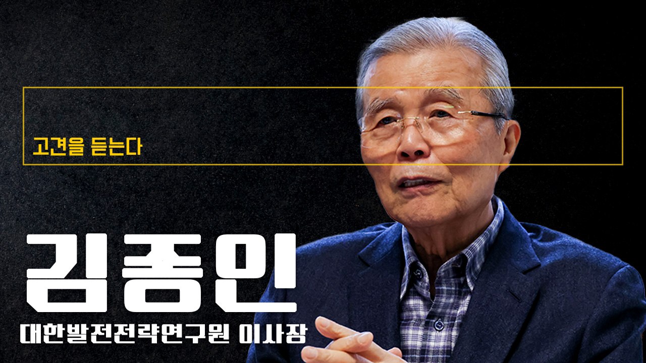 계엄 반대 한동훈, 정치적 용기 지녀… 배신자 비난 옳지 않아 [김종인 대한발전전략연구원 이사장에게 고견을 듣는다]