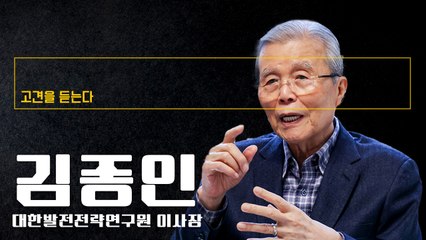 "국힘, 자유한국당 시절로 퇴보… 환골탈태 없인 집권 어렵다" [김종인 대한발전전략연구원 이사장에게 고견을 듣는다]