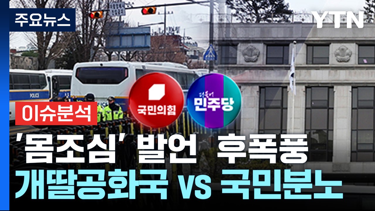 [정치 ON] 이재명 '몸조심' 발언 후폭풍..."개딸공화국" vs "국민분노 대신 표현" / YTN