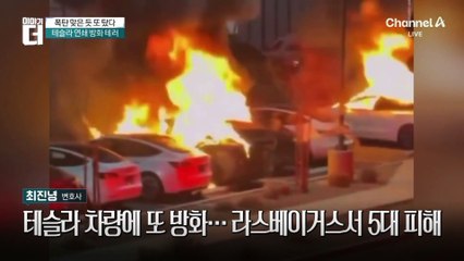 테슬라 차량에 또 방화…라스베이거스서 5대 피해