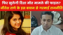 Disha Salian Case: 'मैं पहले दिन से कह रहा दिशा का मर्डर हुआ', मंत्री नीतेश राणे के बयान पर राजनीति तेज
