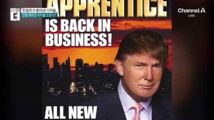 트럼프가 극혐하는 언론?…실상은 정반대!