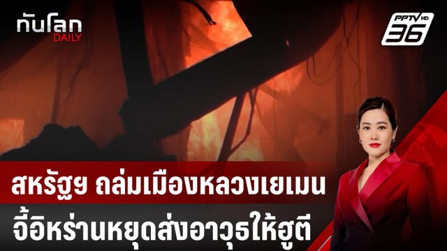 สหรัฐฯ ถล่มเมืองหลวงเยเมน จี้อิหร่านหยุดส่งอาวุธให้ฮูตี | ทันโลก DAILY | 20 มี.ค. 68
