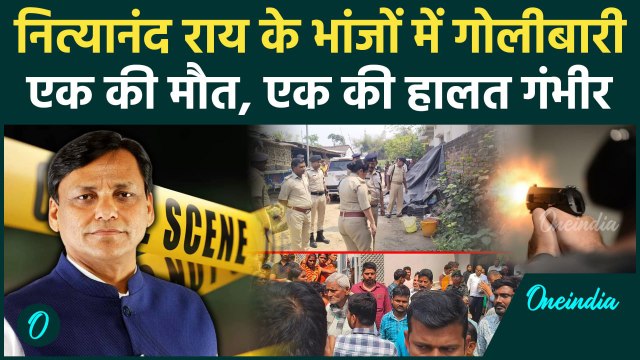 Nityanand Rai Nephew: Bhagalpur में गोलीबारी, एक की गई जान | Bhagalpur Firing | वनइंडिया हिंदी