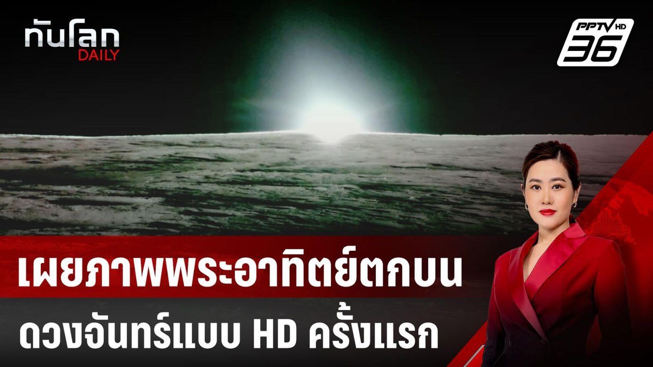 เผยภาพพระอาทิตย์ตกบนดวงจันทร์แบบ HD ครั้งแรก | ทันโลก DAILY | 20 มี.ค. 68
