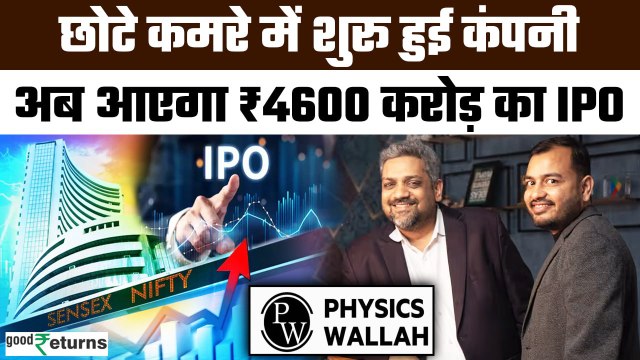 Physics Wallah IPO: Share Market में देश की पहली Edtech कंपनी जुटाएगी ₹4600 करोड़? | GoodReturns
