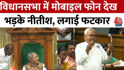 विधानसभा में मोबाइल देख भड़के सीएम नीतीश, कहा- प्रतिबंधित है तो क्यों लाए?