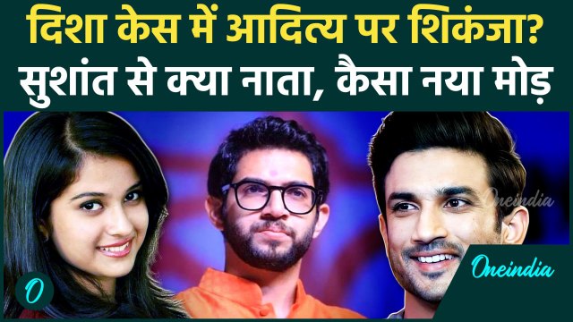 Disha Salian Case: दिशा सालियान केस Aditya Thackeray पर शिकंजा? Bombay High Court में केस| वनइंडिया