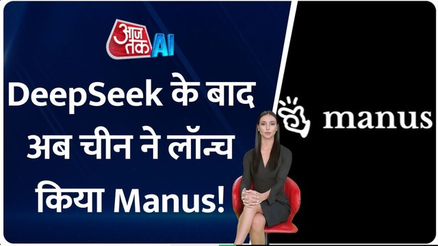 चीन अब लाया Manus, जानें बाकि AI से कितना अलग है ये एजेंट?