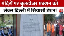 दिल्ली: मंदिर तोड़ने जा रहे बुलडोजर को स्थानीय लोगों ने रोका, देखें प्रदर्शन का वीडियो