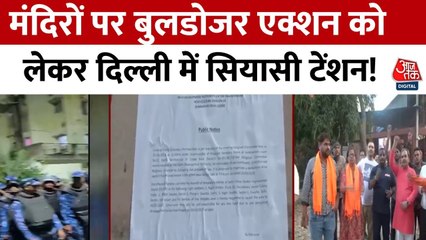 दिल्ली: मंदिर तोड़ने जा रहे बुलडोजर को स्थानीय लोगों ने रोका, देखें प्रदर्शन का वीडियो