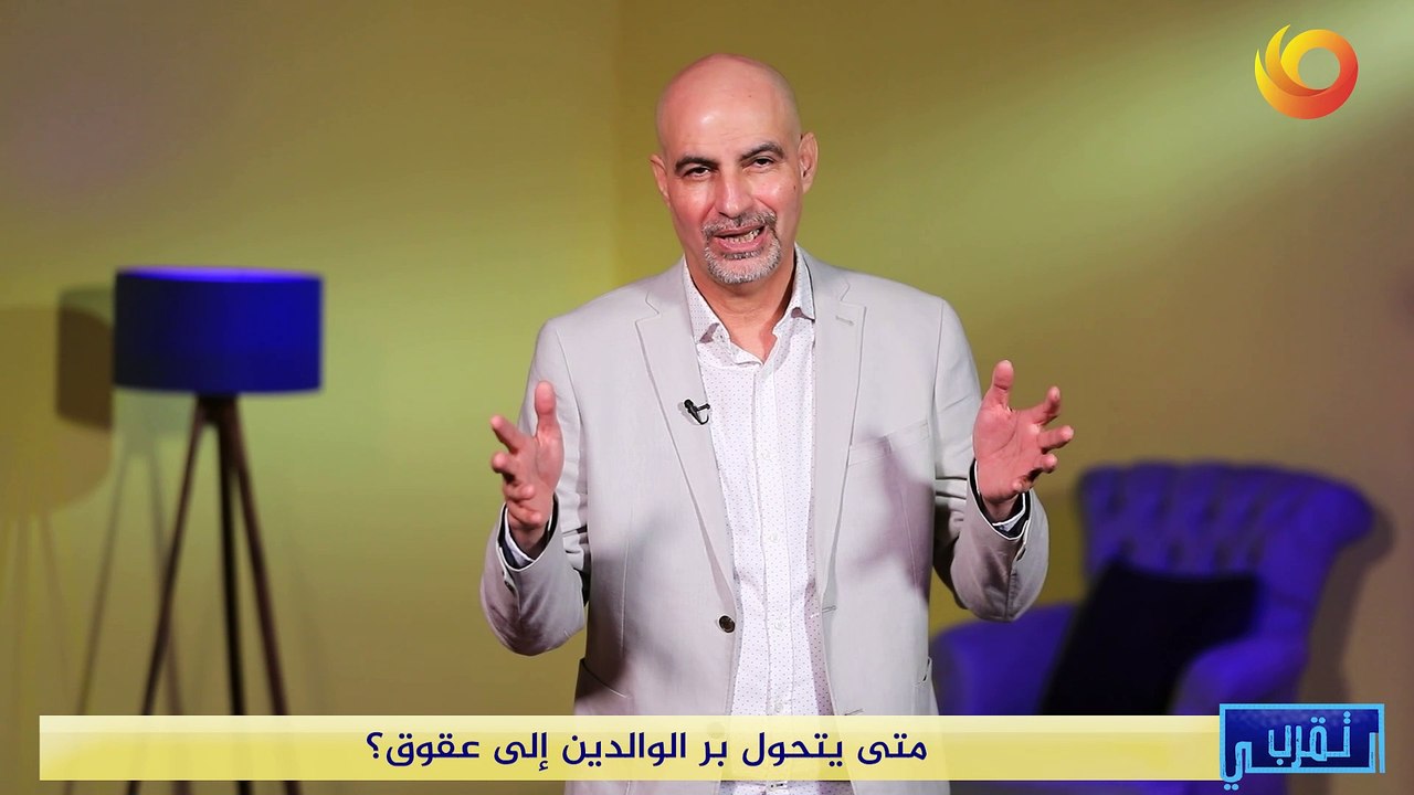 تقرب الي | متى يتحول بر الوالدين إلى عقوق؟