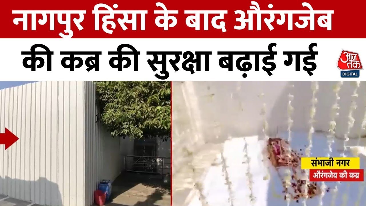 नागपुर हिंसा के बाद औरंगजेब की कब्र की बढी सुरक्षा, आने-जाने के रास्तों पर बैरिकेडिंग, देखें