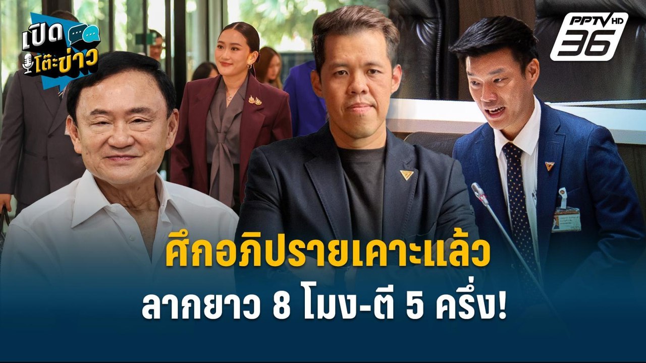 Highlight | ศึกอภิปราย ต้องเคารพเงื่อนไขที่ทุกฝ...