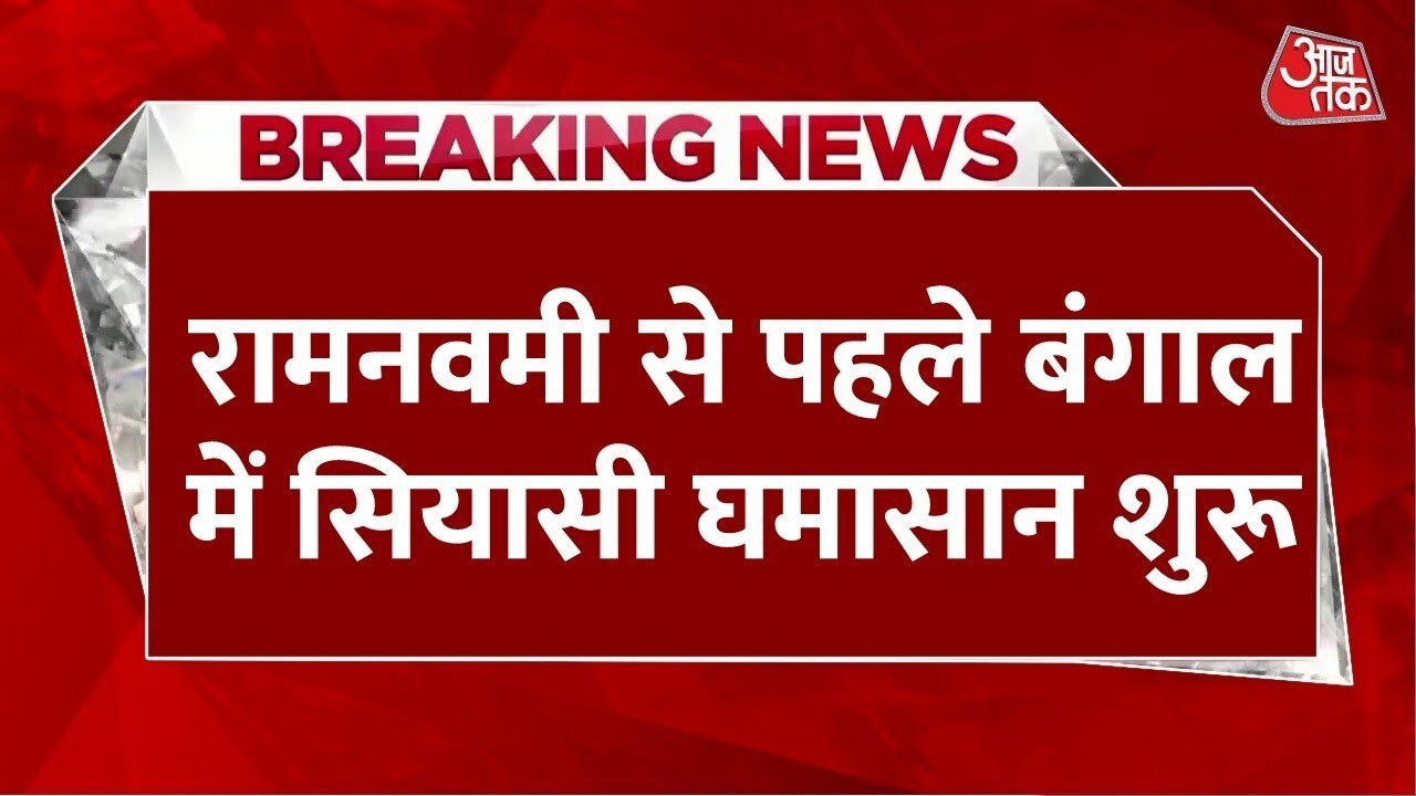 रामनवमी से पहले बंगाल में धर्मयुद्ध, बीजेपी और...