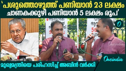 'മുഖ്യമന്ത്രിയുടെ വസതിയിൽ ആഡംബരം ജീവിതമല്ലേ'; Abin Varkey Lashes Out At CM Pinarayi Vijayan