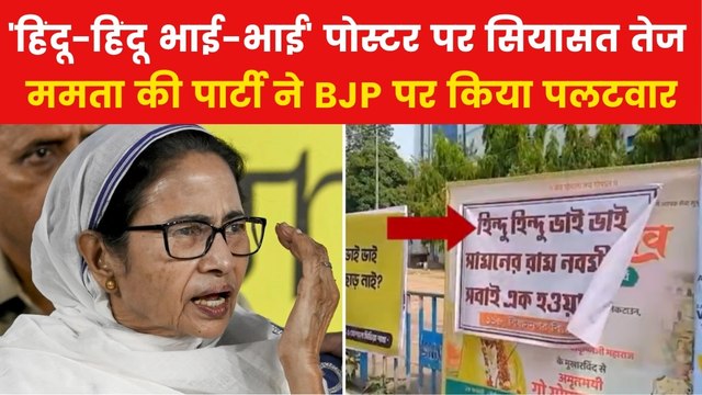 West Bengal Politics: रामनवमी से पहले BJP-TMC में 'हिंदू' वाले पोस्टर पर छिड़ा युद्ध, देखें रिपोर्ट