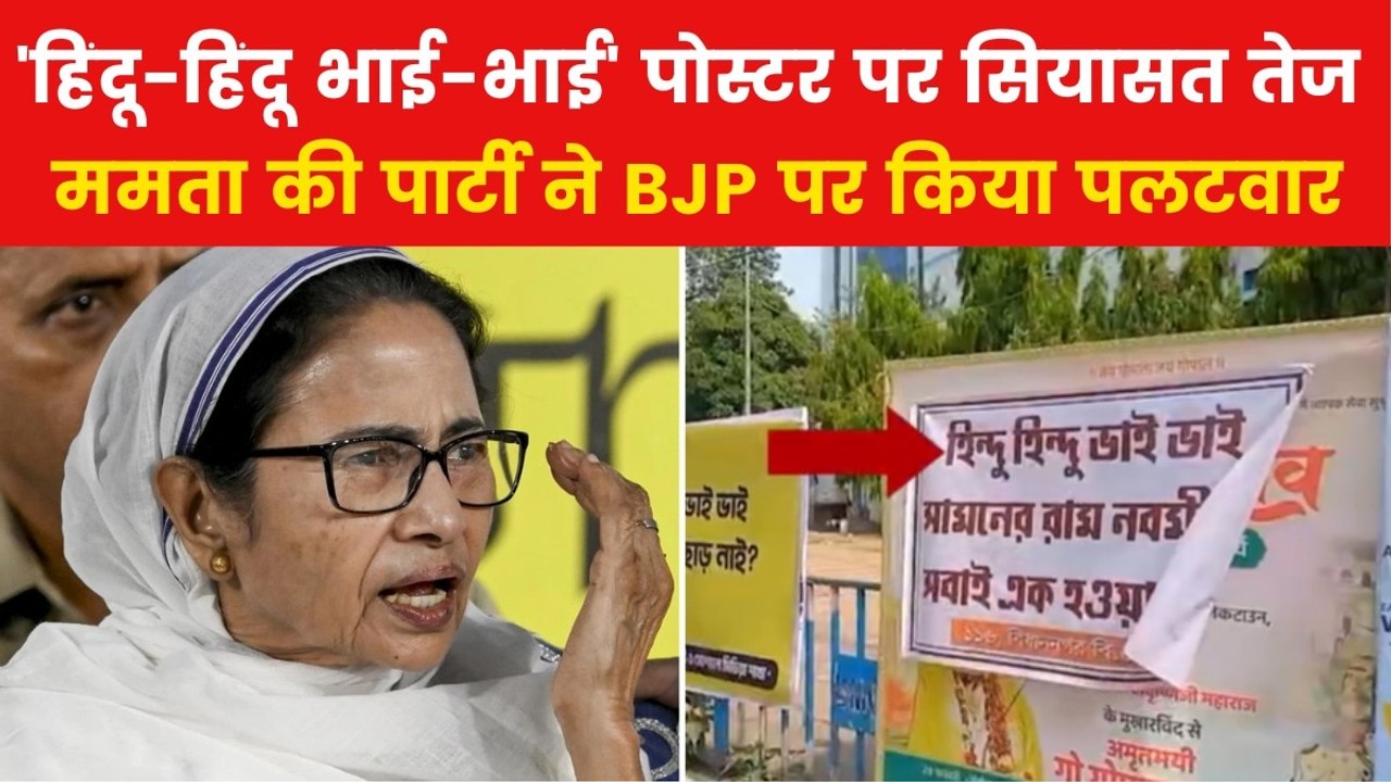 West Bengal Politics: रामनवमी से पहले BJP-TMC में 'हिंदू' वाले पोस्टर पर छिड़ा युद्ध, देखें रिपोर्ट