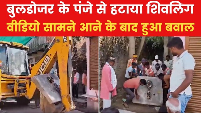 Jhansi News: झांसी में बुलडोजर से हटाए गए नंदी और शिवलिंग, गरमाया माहौल!