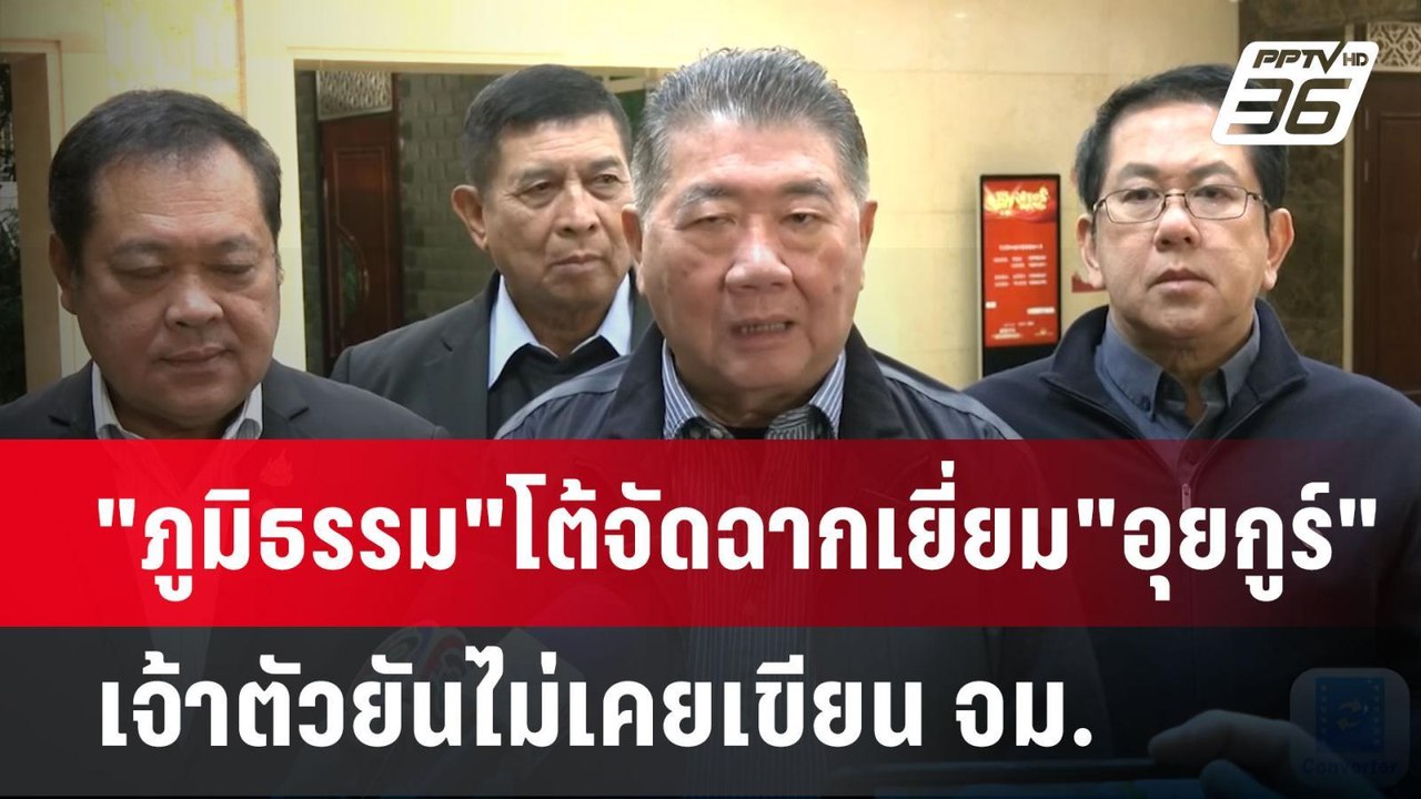 "ภูมิธรรม"โต้จัดฉากเยี่ยม"อุยกูร์" เจ้าตัวยันไม...