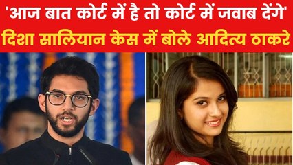 दिशा सालियान केस में लगे आरोपों पर आदित्य ठाकरे ने दी प्रतिक्रिया, देखें क्या कहा?