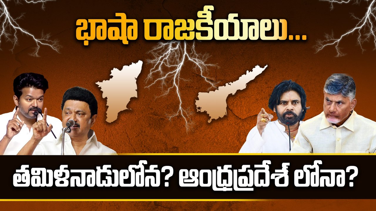 Power Star Pawan Kalyan : తమిళనాడు vs ఆంధ్రప్రదేశ్ | Thalapathy Vijay | MK Stalin| Filmibeat Telugu