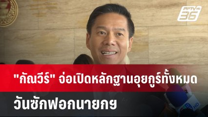 "กัณวีร์" จ่อเปิดหลักฐานอุยกูร์ทั้งหมดวันซักฟอกนายกฯ | เข้มข่าวเย็น | 20 มี.ค. 68