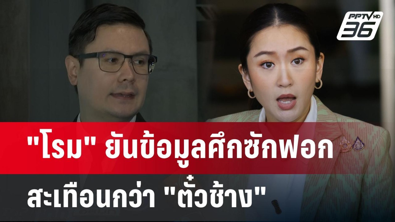 "โรม" ยันข้อมูลศึกซักฟอกสะเทือนกว่า "ตั๋วช้าง" | เข้มข่าวเย็น | 20 มี.ค. 68