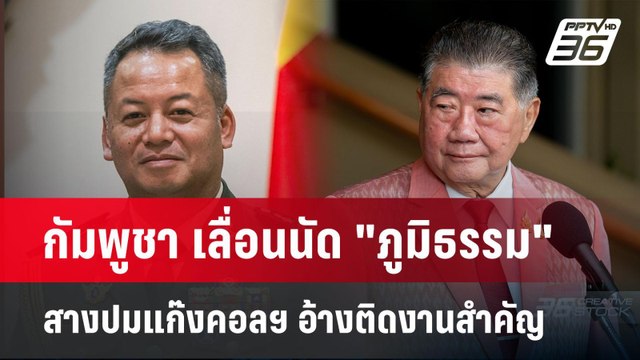 กัมพูชา เลื่อนนัด ภูมิธรรม สางปมแก๊งคอลฯ อ้างติดงานสำคัญ | เข้มข่าวเย็น | 20 มี.ค. 68