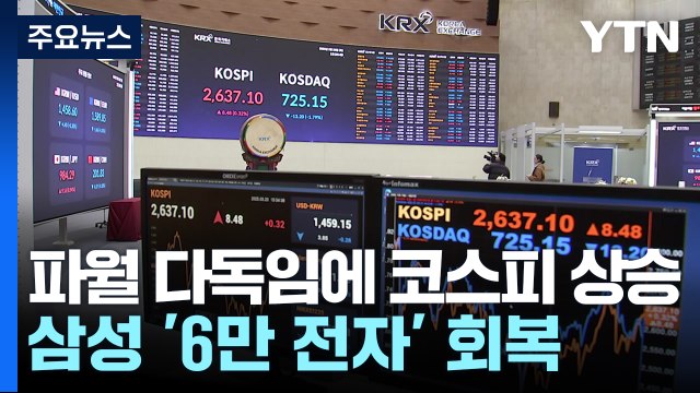 파월 다독임에 코스피도 상승...삼성 '6만 전자' 회복 / YTN