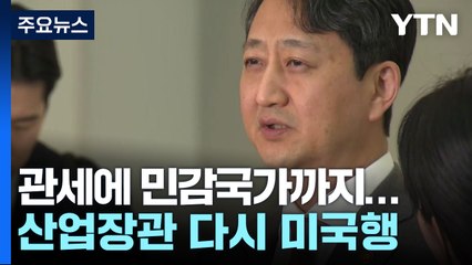 관세에 민감국가까지 '첩첩산중'...산업장관 다시 미국행 / YTN