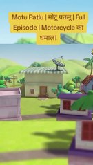 Motu patlu | full episode | entertainment