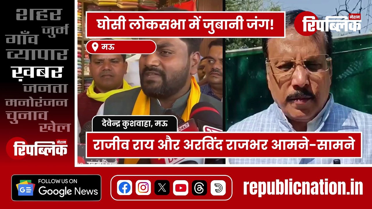 Mau: सांसद राजीव राय और OP Rajbhar के बेटे अरविंद राजभर के बीच छिडी जुबानी जंग! | UP News