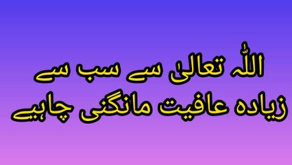 اللّٰہ تعالیٰ سے سب سے زیادہ عافیت مانگنی چاہیے