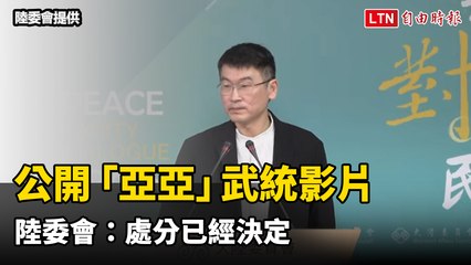 陸委會公布武統影片反駁中配「亞亞」言論，梁文傑：處分已定 🇹🇼
