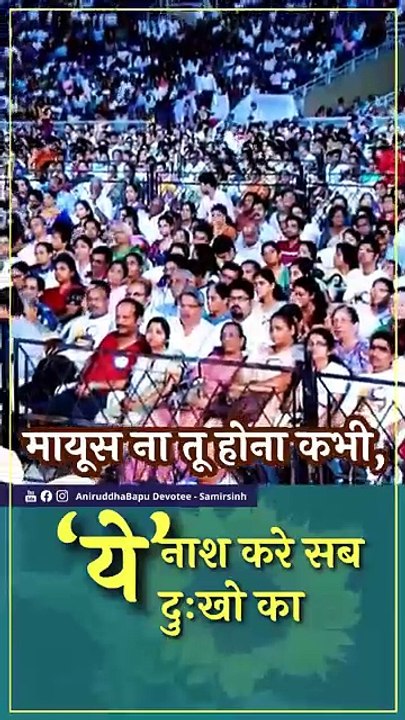 Abhanga Mayus na tu hona kabhi, ye nash kare sab dukho ka  Sadguru Aniruddha Bapu