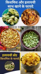 किशमिश और इलायची एक साथ खाने के फायदे