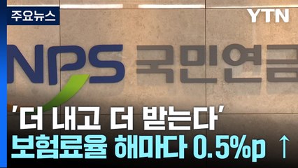 평균 직장인 5천만 원 더 내고 2천만 원 더 받는다 / YTN