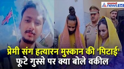 Meerut Murder Case: Saurabh Rajput की हत्या के बाद पत्नी Muskaan और प्रेमी की पिटाई, क्या बोले वकील
