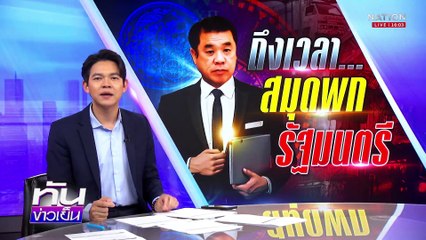 ถึงเวลา "สมุดพกรัฐมนตรี"| เนชั่นทันข่าวเย็น | 5 มี.ค. 68 | PART 1